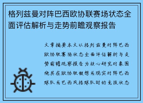 格列兹曼对阵巴西欧协联赛场状态全面评估解析与走势前瞻观察报告