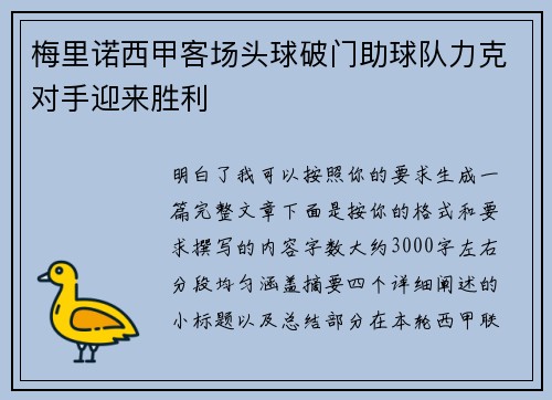 梅里诺西甲客场头球破门助球队力克对手迎来胜利