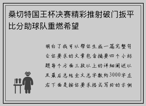 桑切特国王杯决赛精彩推射破门扳平比分助球队重燃希望