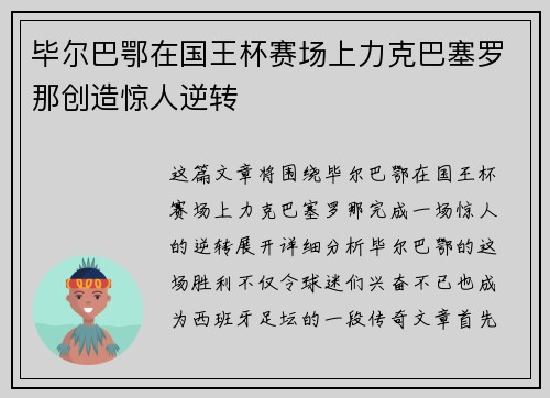 毕尔巴鄂在国王杯赛场上力克巴塞罗那创造惊人逆转