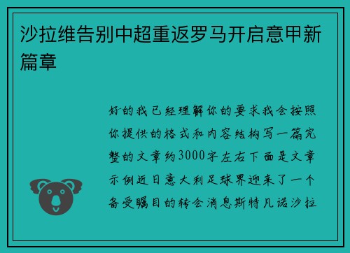 沙拉维告别中超重返罗马开启意甲新篇章