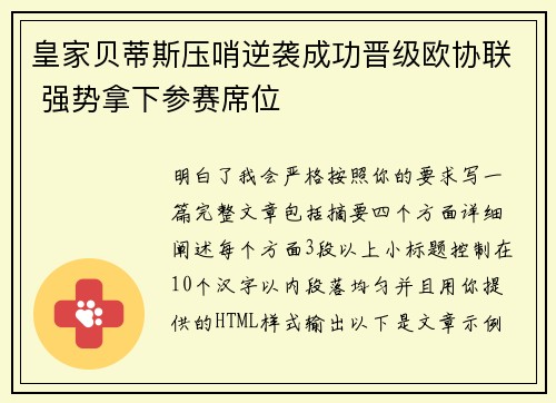 皇家贝蒂斯压哨逆袭成功晋级欧协联 强势拿下参赛席位