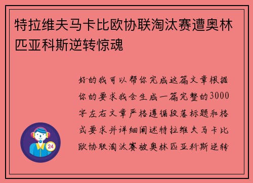 特拉维夫马卡比欧协联淘汰赛遭奥林匹亚科斯逆转惊魂