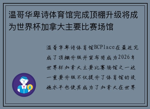 温哥华卑诗体育馆完成顶棚升级将成为世界杯加拿大主要比赛场馆