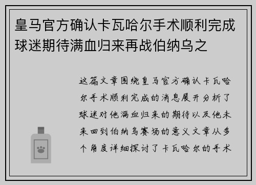 皇马官方确认卡瓦哈尔手术顺利完成球迷期待满血归来再战伯纳乌之
