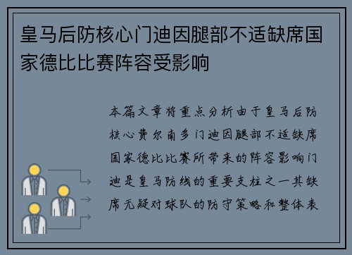皇马后防核心门迪因腿部不适缺席国家德比比赛阵容受影响