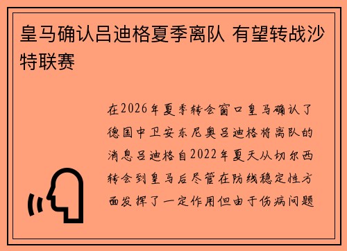 皇马确认吕迪格夏季离队 有望转战沙特联赛