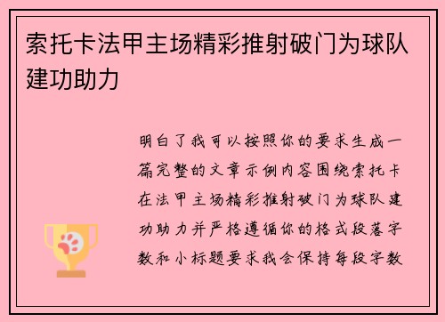 索托卡法甲主场精彩推射破门为球队建功助力