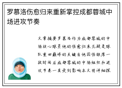 罗慕洛伤愈归来重新掌控成都蓉城中场进攻节奏