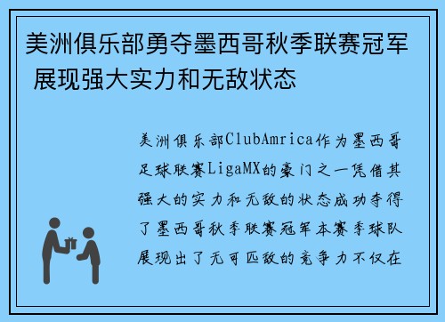美洲俱乐部勇夺墨西哥秋季联赛冠军 展现强大实力和无敌状态