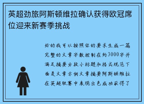 英超劲旅阿斯顿维拉确认获得欧冠席位迎来新赛季挑战