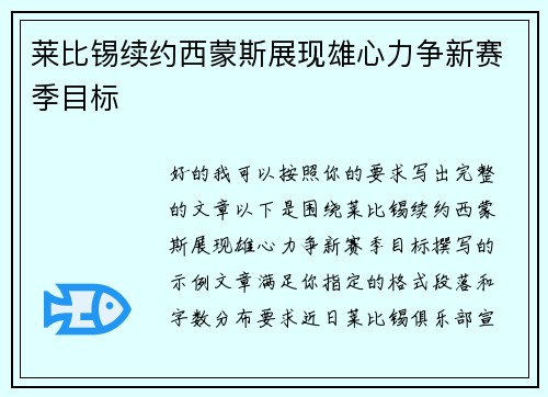 莱比锡续约西蒙斯展现雄心力争新赛季目标