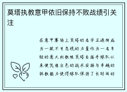 莫塔执教意甲依旧保持不败战绩引关注