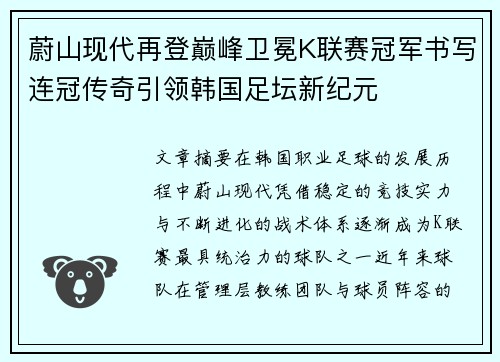 蔚山现代再登巅峰卫冕K联赛冠军书写连冠传奇引领韩国足坛新纪元