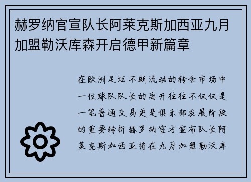 赫罗纳官宣队长阿莱克斯加西亚九月加盟勒沃库森开启德甲新篇章