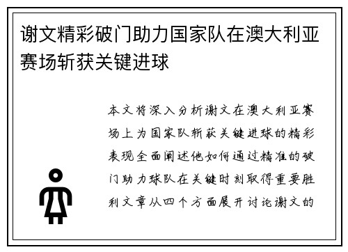 谢文精彩破门助力国家队在澳大利亚赛场斩获关键进球