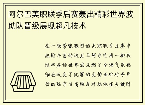 阿尔巴美职联季后赛轰出精彩世界波助队晋级展现超凡技术