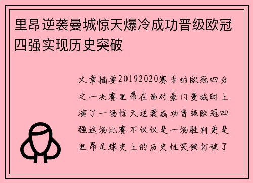 里昂逆袭曼城惊天爆冷成功晋级欧冠四强实现历史突破