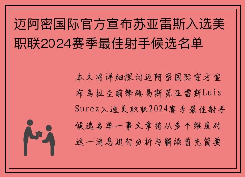 迈阿密国际官方宣布苏亚雷斯入选美职联2024赛季最佳射手候选名单