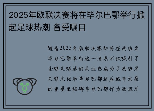 2025年欧联决赛将在毕尔巴鄂举行掀起足球热潮 备受瞩目