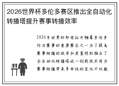 2026世界杯多伦多赛区推出全自动化转播塔提升赛事转播效率