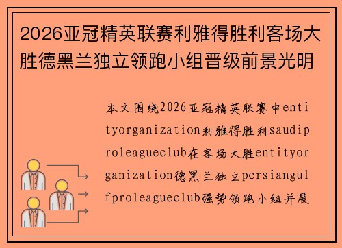 2026亚冠精英联赛利雅得胜利客场大胜德黑兰独立领跑小组晋级前景光明 2026亚冠精英联赛利雅得胜利客场大胜德黑兰独立领跑小组晋级前景光明