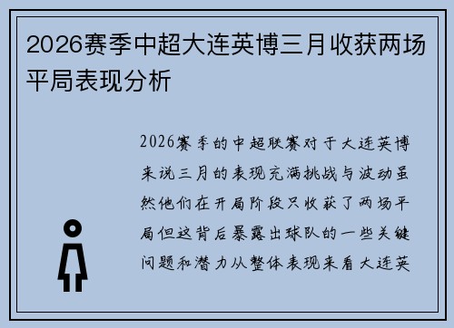 2026赛季中超大连英博三月收获两场平局表现分析