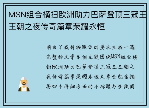 MSN组合横扫欧洲助力巴萨登顶三冠王王朝之夜传奇篇章荣耀永恒