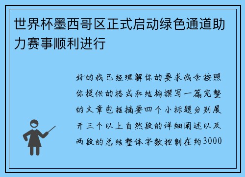 世界杯墨西哥区正式启动绿色通道助力赛事顺利进行