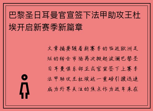 巴黎圣日耳曼官宣签下法甲助攻王杜埃开启新赛季新篇章