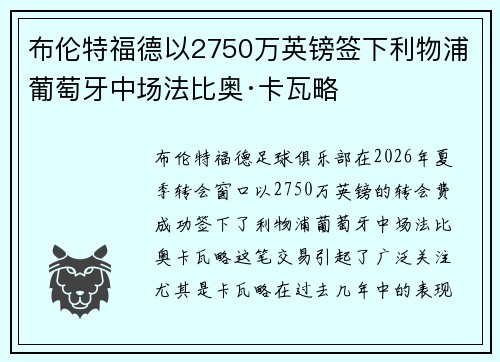 布伦特福德以2750万英镑签下利物浦葡萄牙中场法比奥·卡瓦略 布伦特福德以2750万英镑签下利物浦葡萄牙中场法比奥·卡瓦略