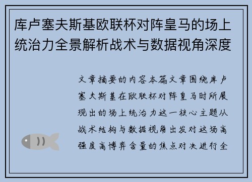 库卢塞夫斯基欧联杯对阵皇马的场上统治力全景解析战术与数据视角深度剖析 库卢塞夫斯基欧联杯对阵皇马的场上统治力全景解析战术与数据视角深度剖析