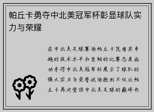 帕丘卡勇夺中北美冠军杯彰显球队实力与荣耀