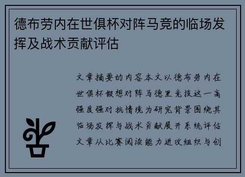 德布劳内在世俱杯对阵马竞的临场发挥及战术贡献评估 德布劳内在世俱杯对阵马竞的临场发挥及战术贡献评估