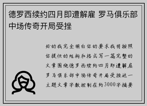 德罗西续约四月即遭解雇 罗马俱乐部中场传奇开局受挫