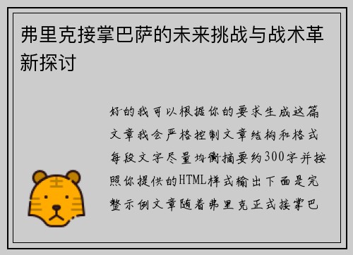 弗里克接掌巴萨的未来挑战与战术革新探讨 弗里克接掌巴萨的未来挑战与战术革新探讨