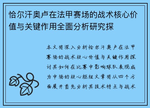 恰尔汗奥卢在法甲赛场的战术核心价值与关键作用全面分析研究探
