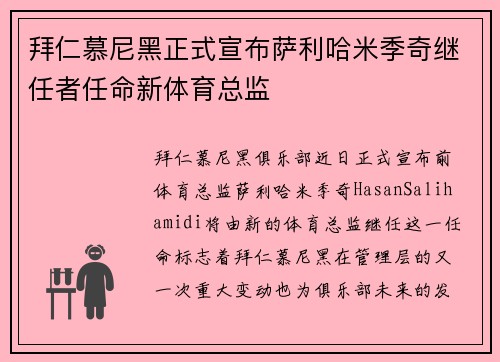 拜仁慕尼黑正式宣布萨利哈米季奇继任者任命新体育总监