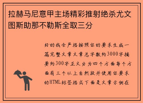 拉赫马尼意甲主场精彩推射绝杀尤文图斯助那不勒斯全取三分