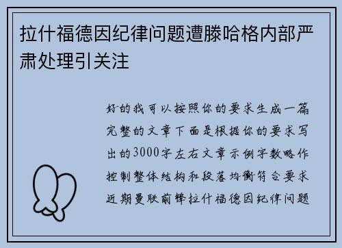 拉什福德因纪律问题遭滕哈格内部严肃处理引关注 拉什福德因纪律问题遭滕哈格内部严肃处理引关注