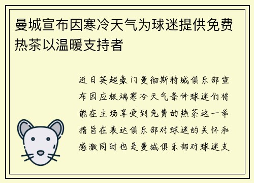 曼城宣布因寒冷天气为球迷提供免费热茶以温暖支持者