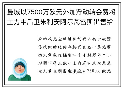 曼城以7500万欧元外加浮动转会费将主力中后卫朱利安阿尔瓦雷斯出售给马德里竞技