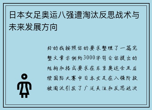 日本女足奥运八强遭淘汰反思战术与未来发展方向