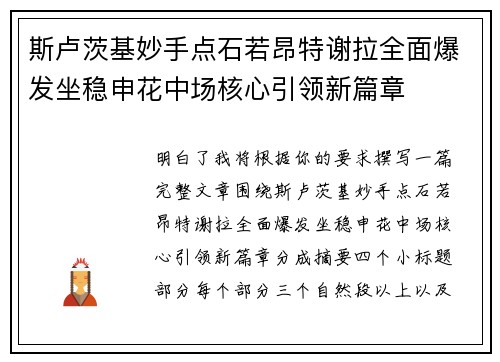 斯卢茨基妙手点石若昂特谢拉全面爆发坐稳申花中场核心引领新篇章