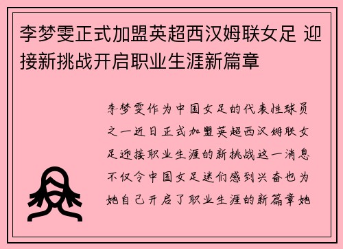 李梦雯正式加盟英超西汉姆联女足 迎接新挑战开启职业生涯新篇章