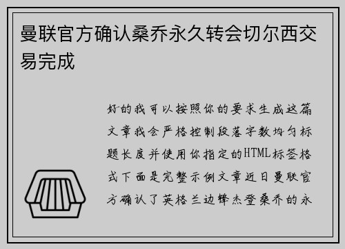 曼联官方确认桑乔永久转会切尔西交易完成