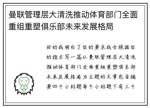 曼联管理层大清洗推动体育部门全面重组重塑俱乐部未来发展格局