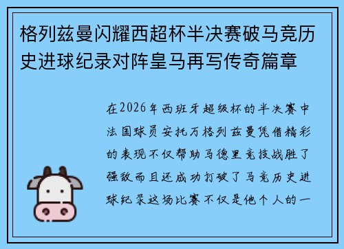 格列兹曼闪耀西超杯半决赛破马竞历史进球纪录对阵皇马再写传奇篇章⚽️🔥