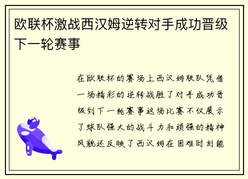欧联杯激战西汉姆逆转对手成功晋级下一轮赛事