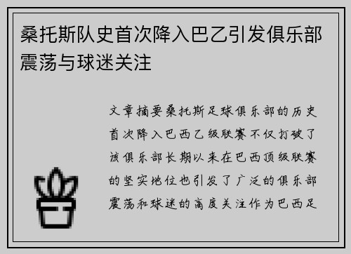 桑托斯队史首次降入巴乙引发俱乐部震荡与球迷关注 桑托斯队史首次降入巴乙引发俱乐部震荡与球迷关注